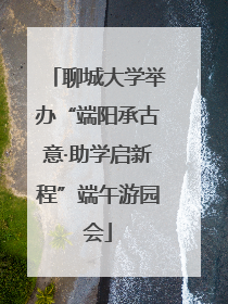 聊城大学举办“端阳承古意·助学启新程”端午游园会